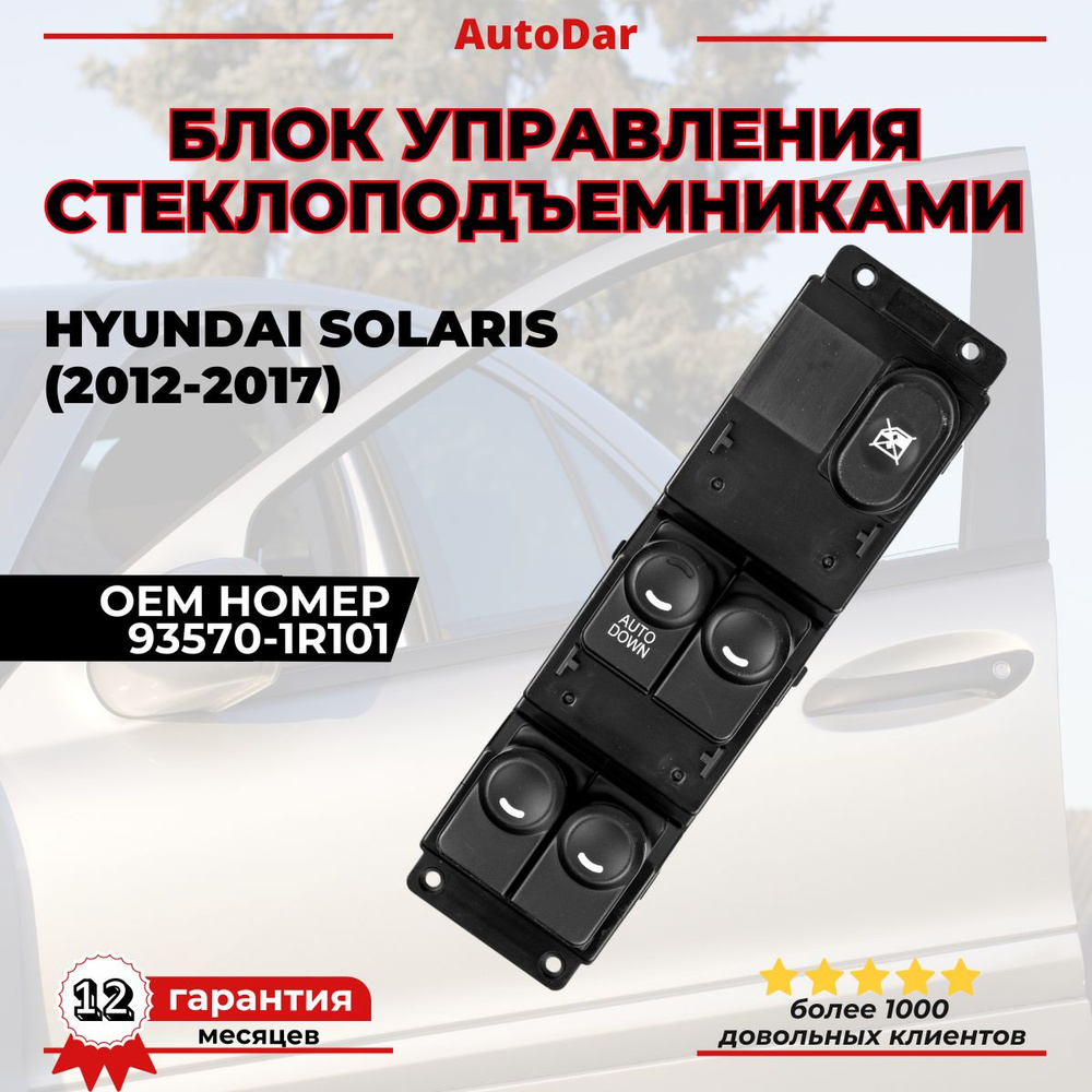 Блок управления стеклоподъемниками (кнопки) Hyundai Solaris 2012-2017 93570-1R101  #1