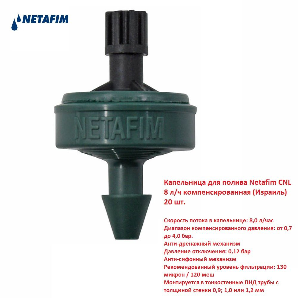 Капельница для полива Netafim CNL 8 л/ч компенсированная "шестеренка" (Израиль) 20 шт.  #1