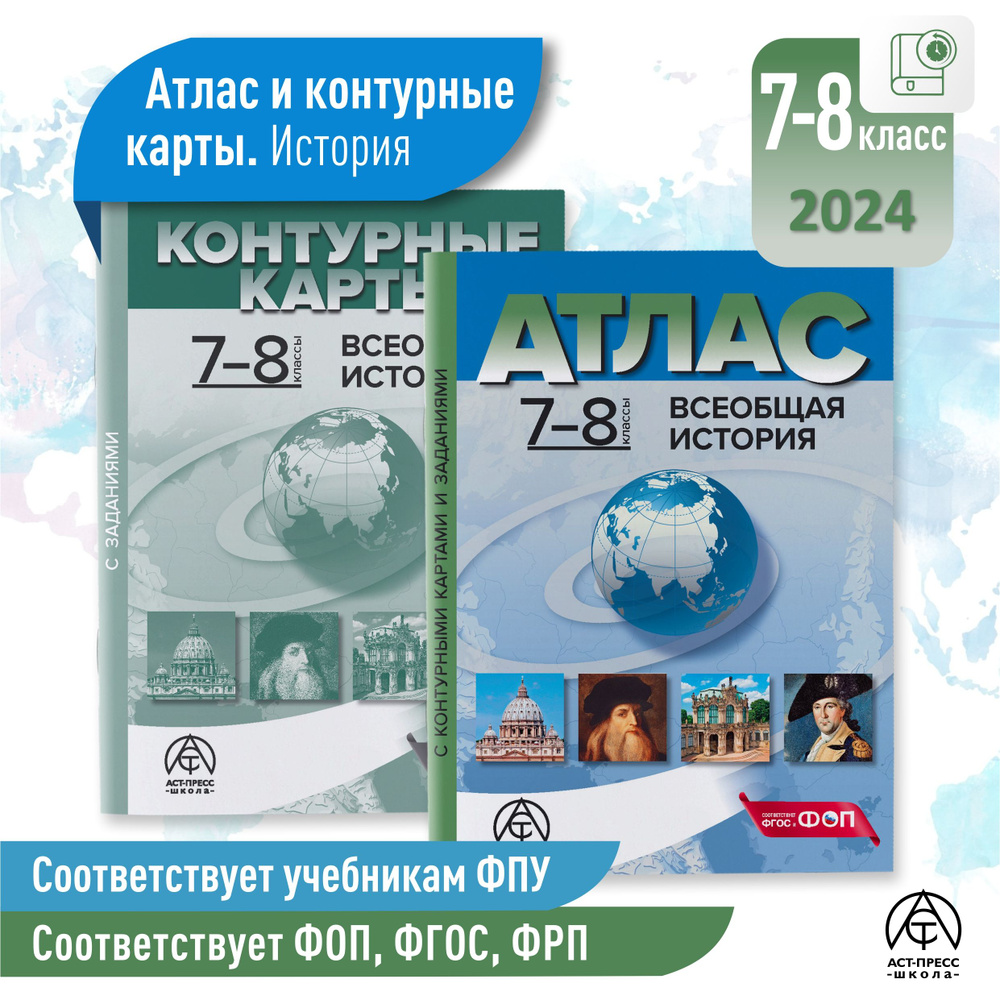 Атлас история 7- 8 классы. ВСЕОБЩАЯ ИСТОРИЯ. Атлас с к/к и заданиями. ФГОС 2024 | Колпаков С. В.  #1