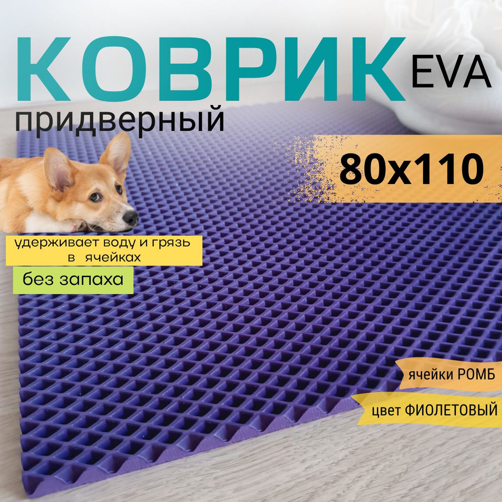 Коврик придверный DomDecor 80х110 см фиолетовый ромб эва #1