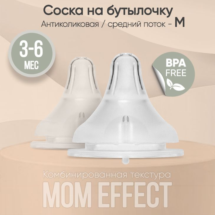 Paomma / Соска на бутылочку mom effect Anti-Colic "M" (3-6 мес) / для бутылочки 2 шт.  #1