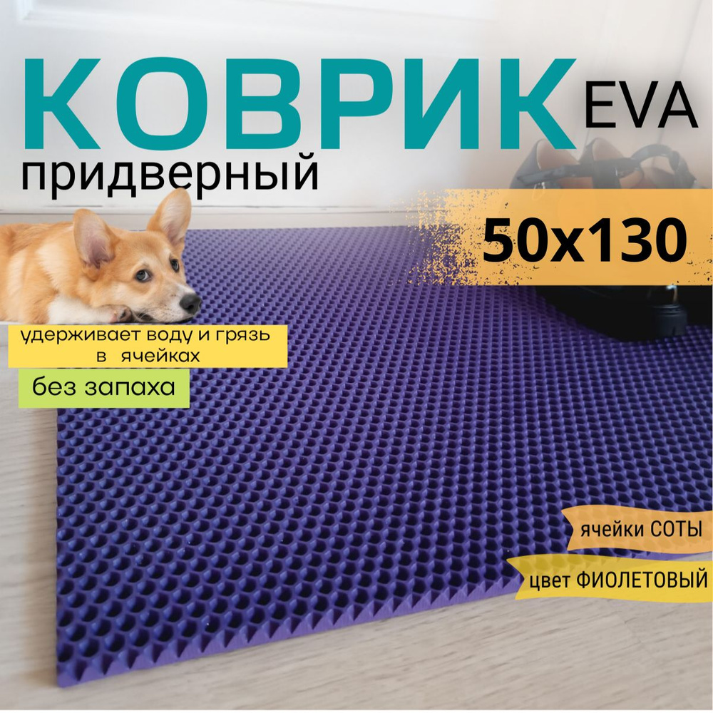 Коврик придверный DomDecor 50х130 см фиолетовый соты эва #1