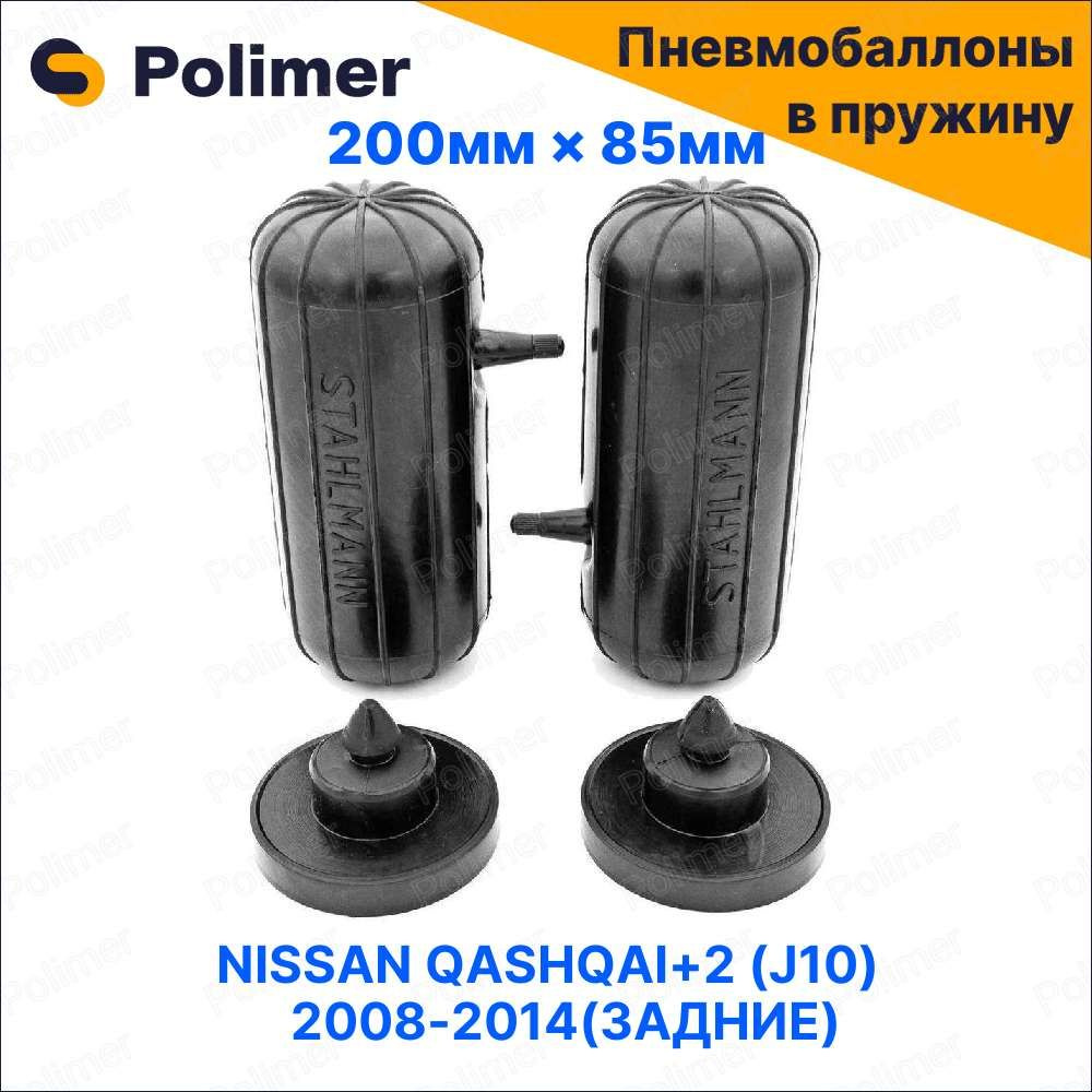 Пневмобаллоны в пружину для NISSAN QASHQAI+2 (J10) 2008-2014 (задние) #1