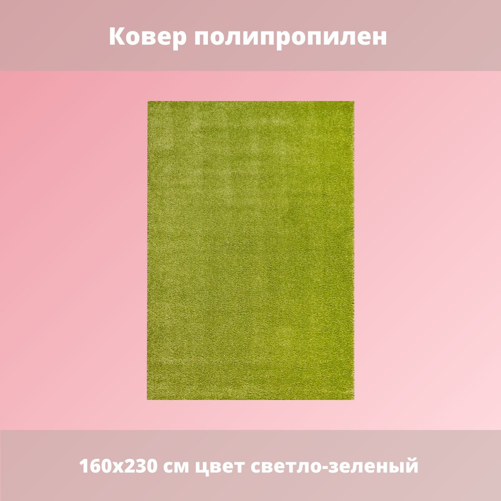 Ковер полипропилен 160x230 см цвет светло-зеленый #1