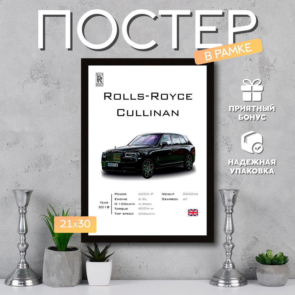 Интерьерный постер в рамке А4 Rolls-Royce Cullinan / Плакат для дома, интерьера / Подарок, другу, девушке, #1