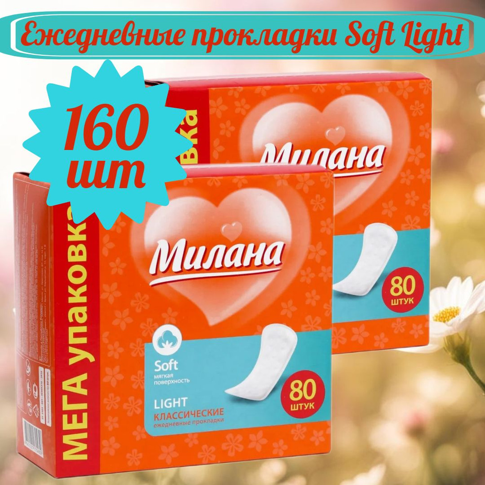 Прокладки ежедневные "Soft Light" Классик, 160 шт, Milana #1