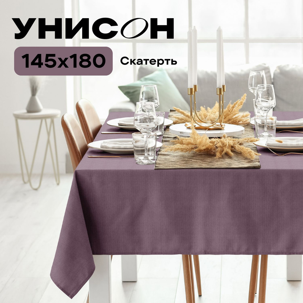 Скатерть на стол 145х180 "Унисон" рис 30004-17 Basic сиреневый #1