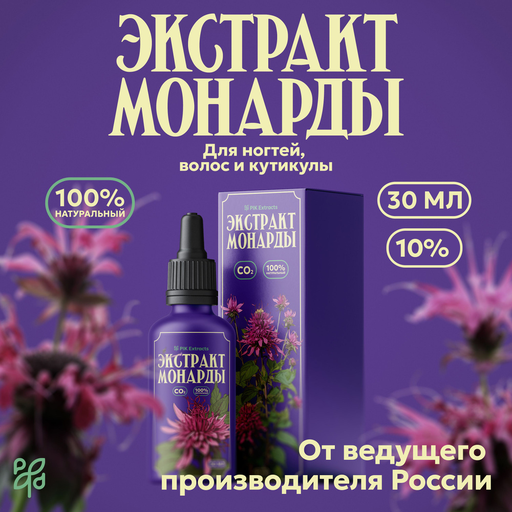 Экстракт монарды для ногтей,волос и кутикулы. Масло монарды 30мл. 10%  #1