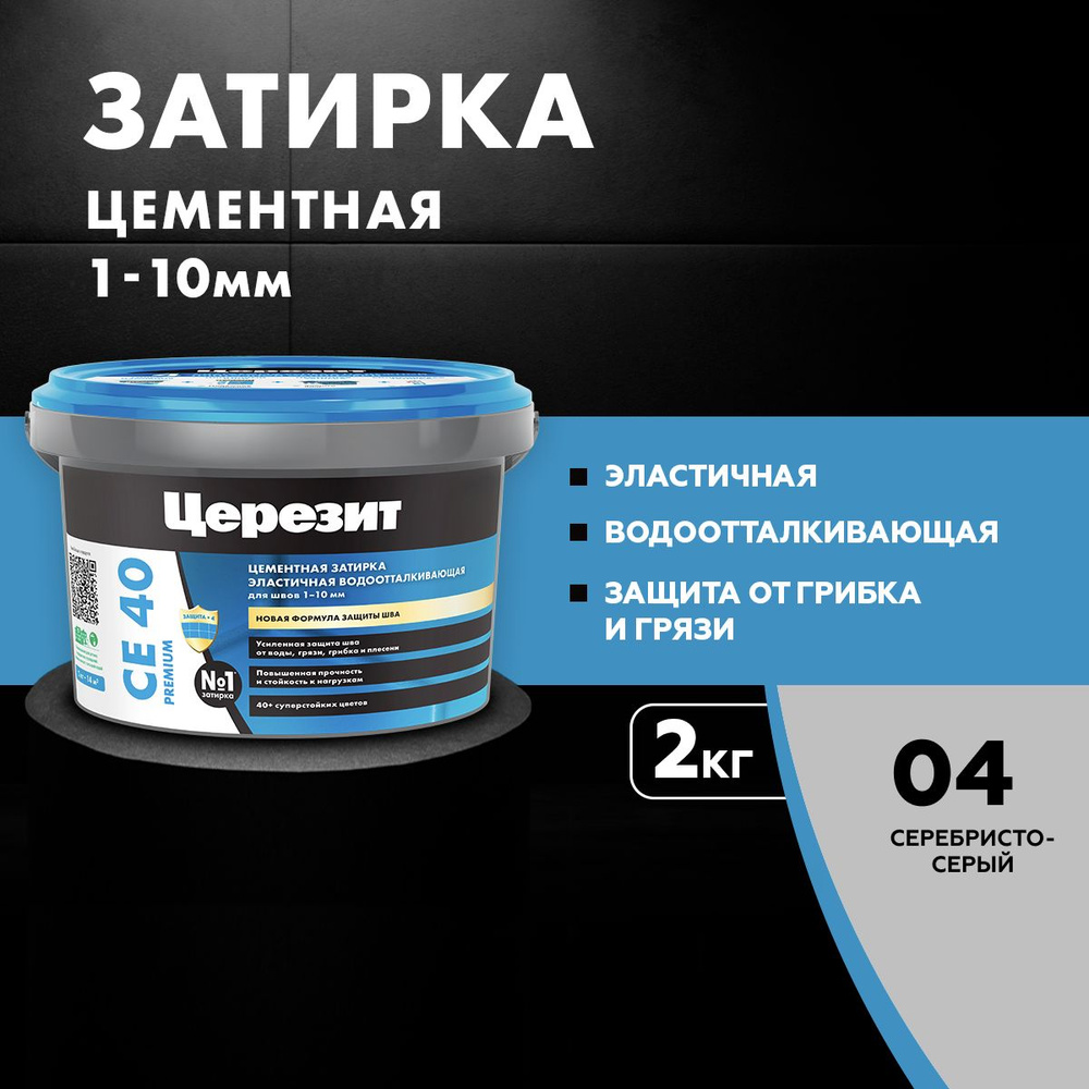 Затирка цементная эластичная, водоотталкивающая, для швов до 10 мм Церезит CE 40, цвет Светло-серый (2 #1