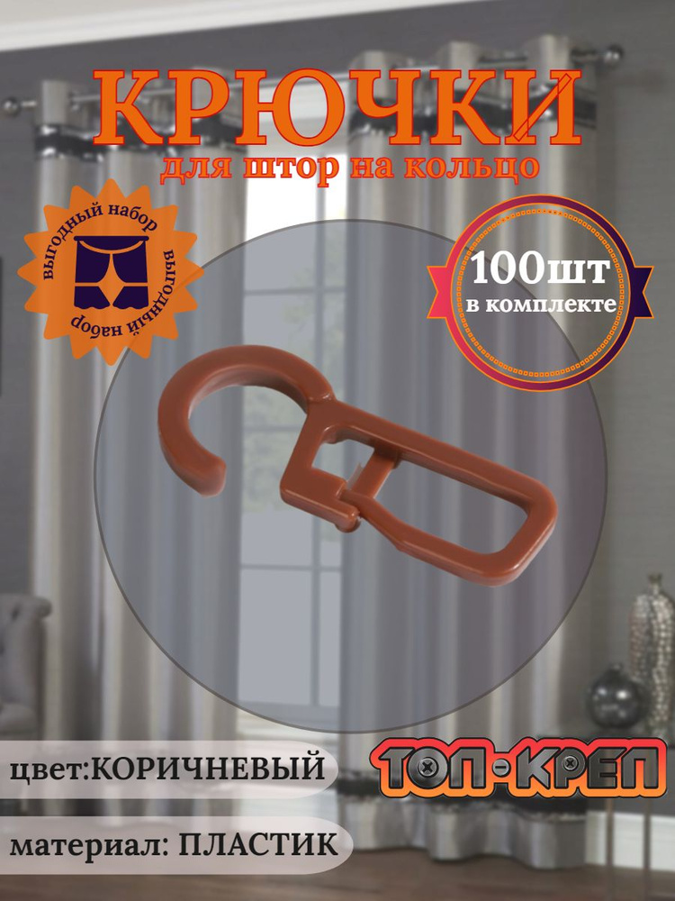 Крючок для штор, крючок для колец, коричневый 100 шт #1