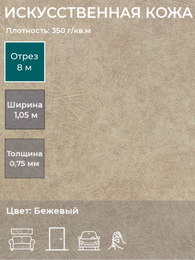 Экокожа, искусственная кожа для рукоделия, мебели, двери, интерьера . Кожзам Отрез 8м, Ширина 1,05м, #1