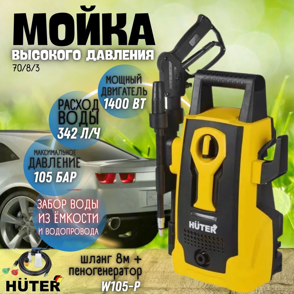 Мойка высокого давления Huter W105-Р (1400 Вт, 105 бар) / автомойка / аппарат моющий с функцией самовсасывания #1