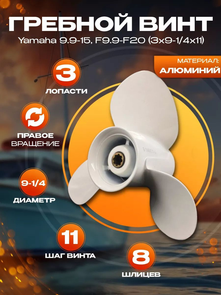 Гребной винт Yamaha 9.9-15, F9.9-F20 (3x9-1/4x11) #1