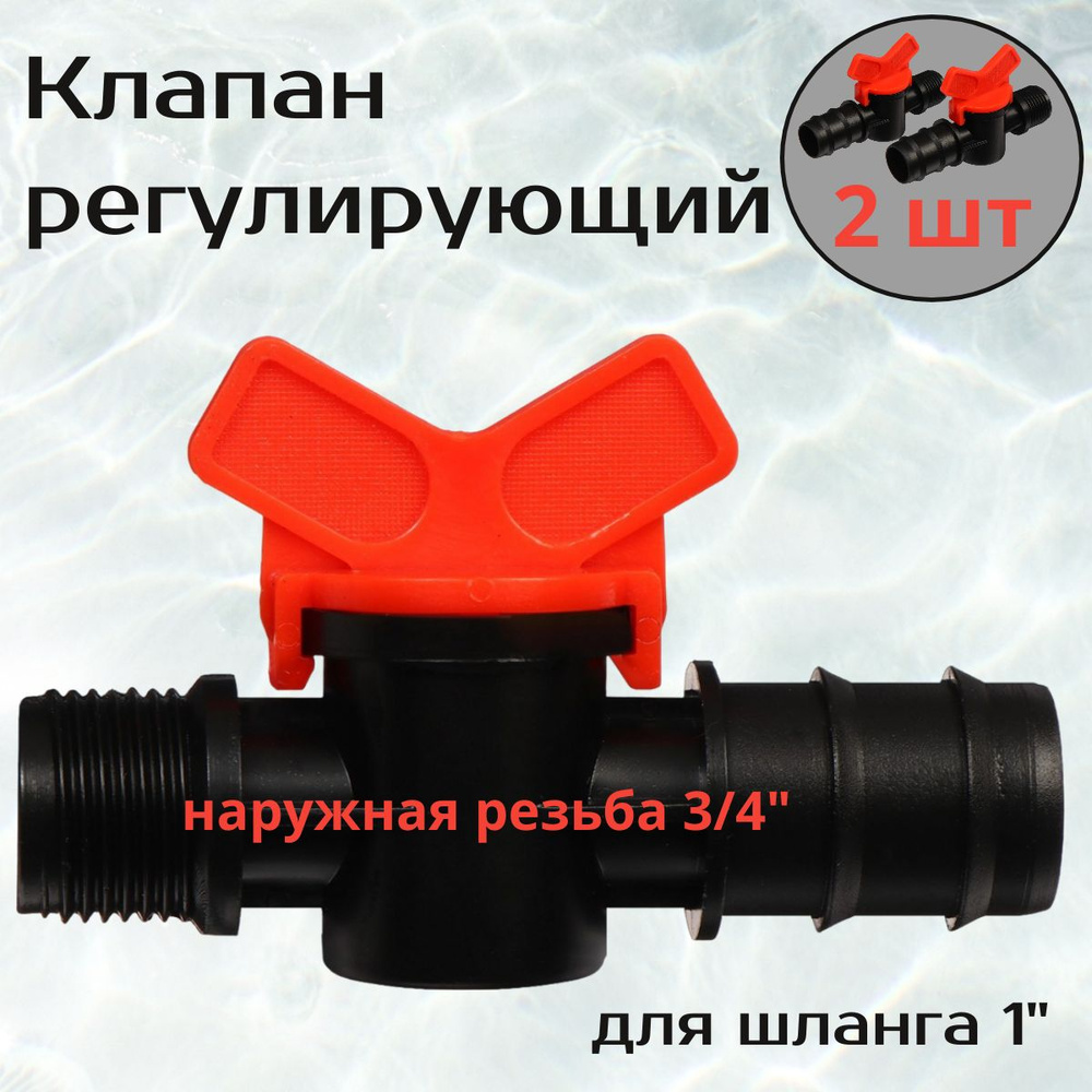 2 шт, Клапан регулирующий, наружная резьба 3/4", для шланга 1" (25 мм), пластик  #1