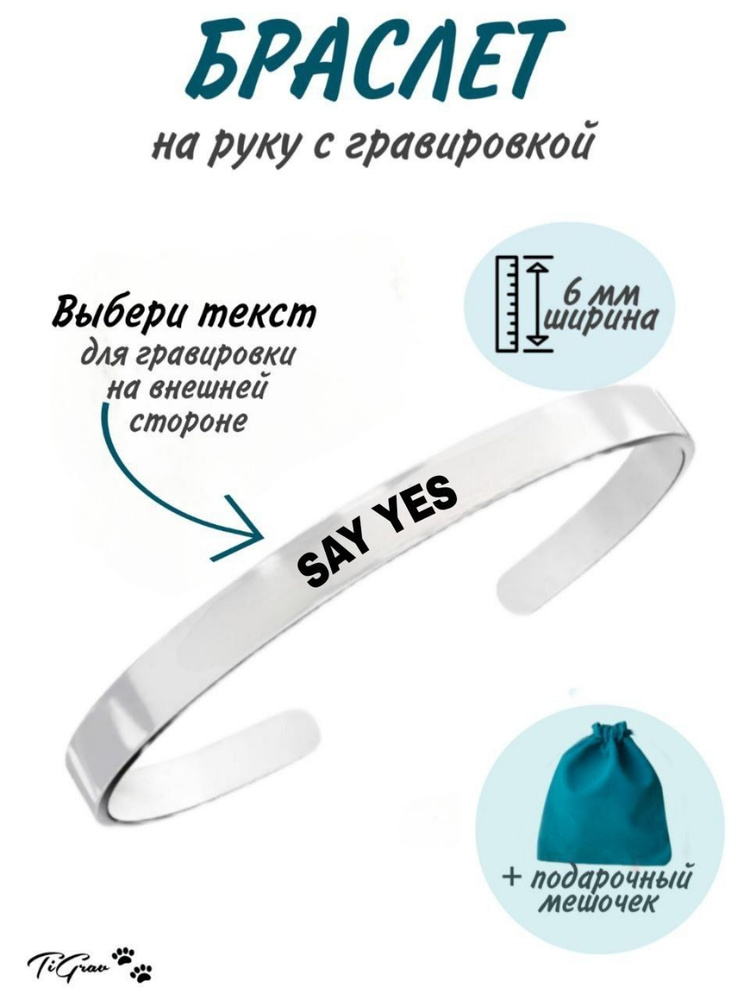 Браслет из нержавеющей стали на руку с гравировкой Say Yes  #1