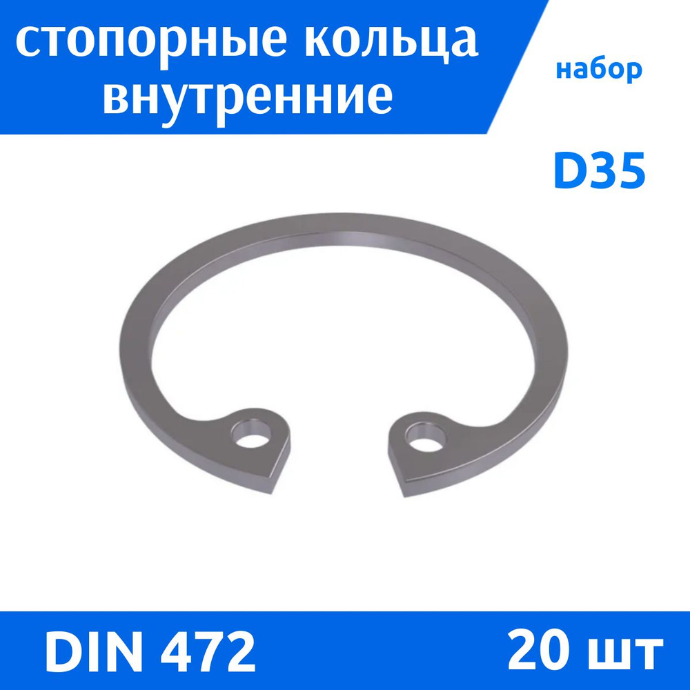 Стопорное кольцо внутреннее D35 DIN 472 / ГОСТ 13943-86, 20 шт #1