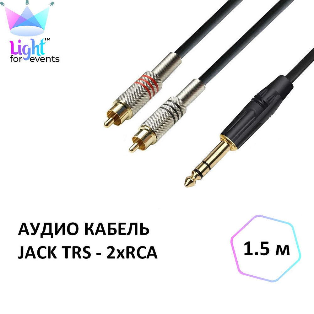 Аудио кабель Jack 6.3 stereo - 2xRCA, 1.5м #1