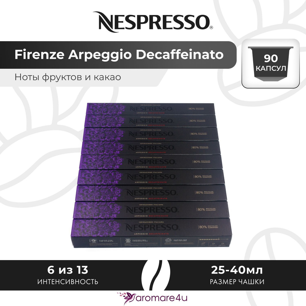 Кофе в капсулах Nespresso Arpeggio Decaffeinato - Сливочный вкус с нотами какао - 9 уп. по 10 капсул #1