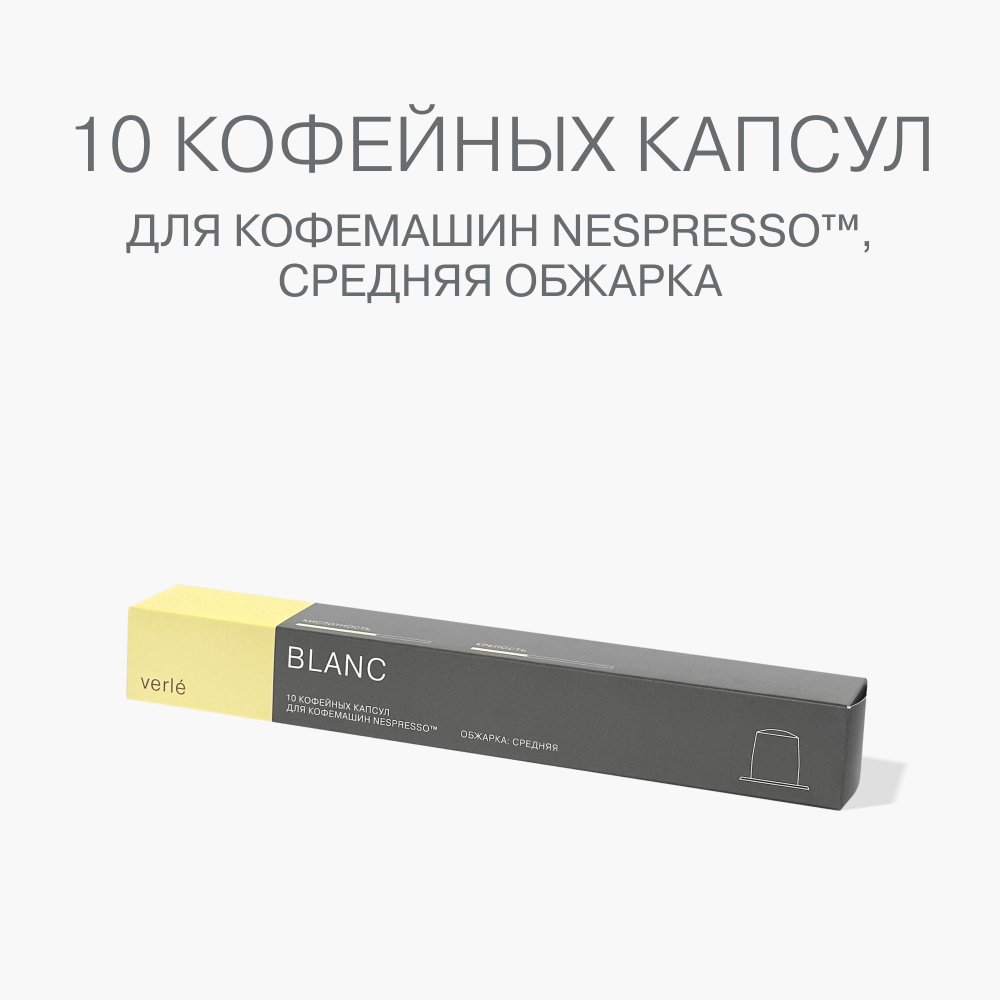 Кофе молотый в капсулах Verle BLANC CAPSULES 10 шт. #1