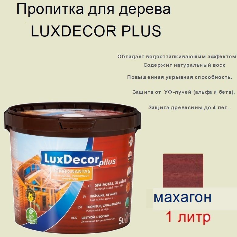 Пропитка для дерева LUXDECOR PLUS 1 литр (Махагон) #1