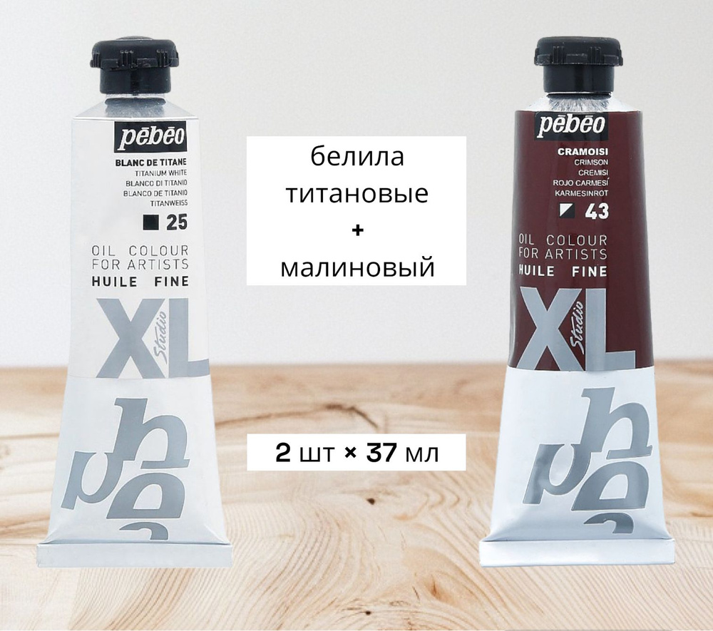 Набор масляных красок "PEBEO" XL 2 шт х 37 мл, цвет: 937025 белила титановые/937043 малиновый  #1