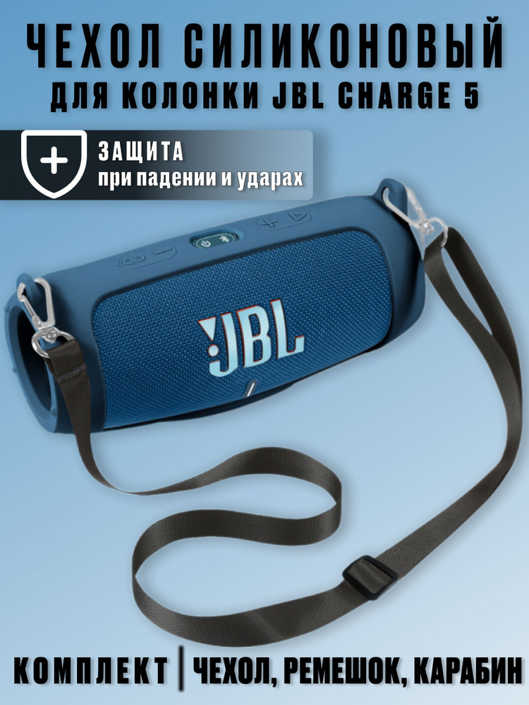 Силиконовый чехол для колонки JBL Charge 5/ Защитный чехол для портативной блютуз колонки JBL Charge #1