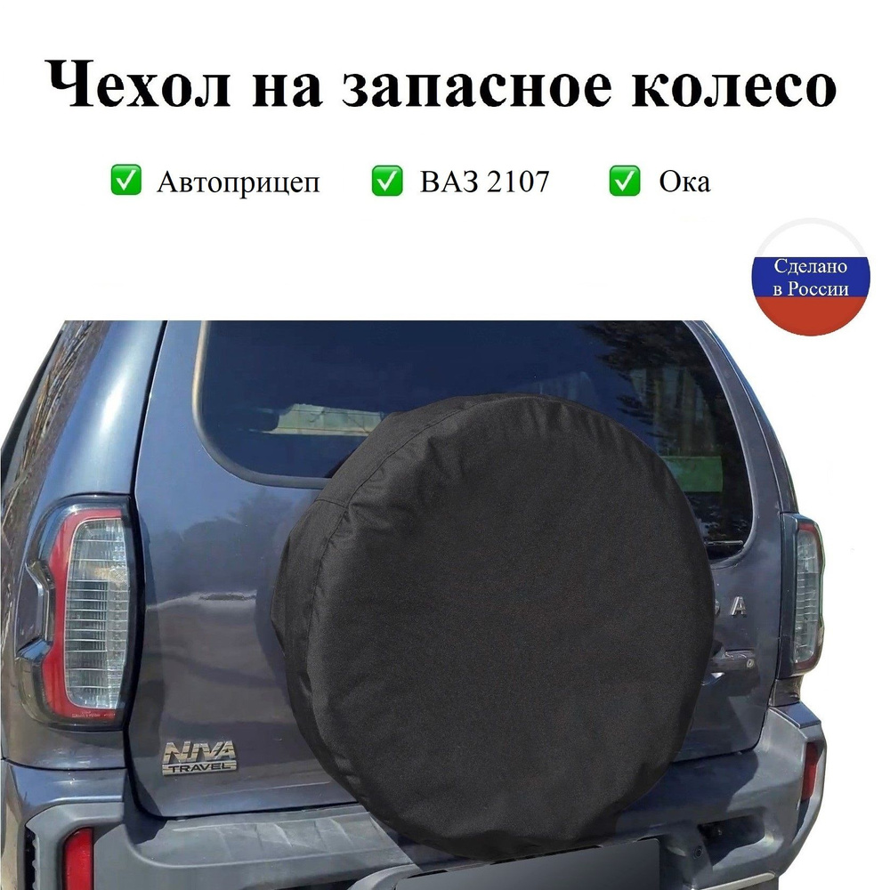 Чехол для запасного колеса диаметром 53-58 см, R 12, 13, 14 для автоприцепа, автомобиля ВАЗ 2107, Ока #1