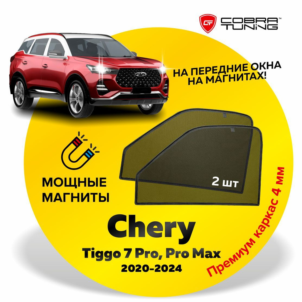 Каркасные шторки, сетки на магнитах для Chery Tiggo 7 Pro, Pro Max (Черри Тигго) 2020-2024, Xcite X-Cross #1