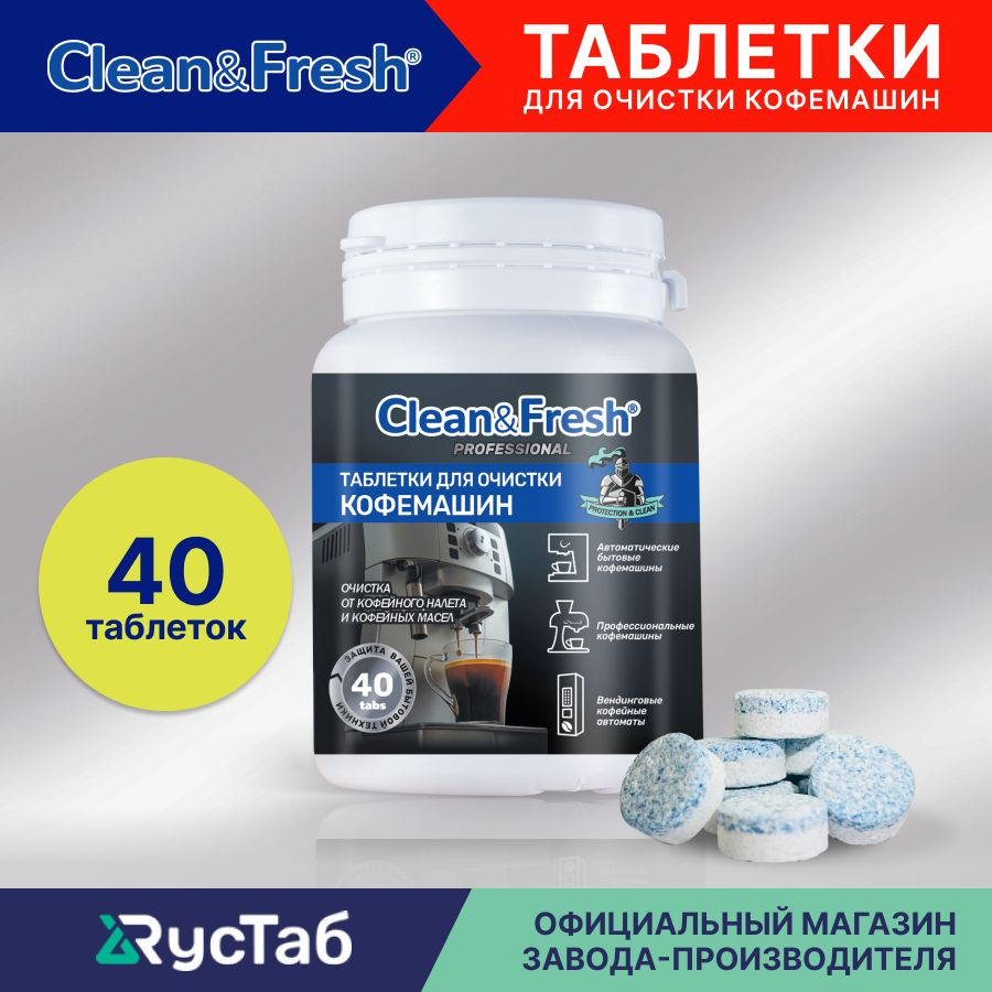 Таблетки для очистки кофемашин от кофейных масел "Clean&Fresh", 40 шт  #1