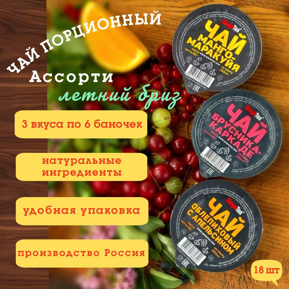 Чай порционный SimpaTea Летний бриз, ассорти. 18 штук. 3 вкуса по 6 баночек  #1