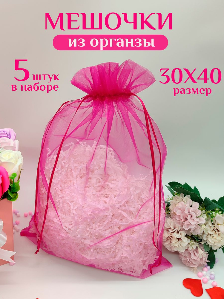 Мешочки для подарков из органзы 5 шт. 30х40 см #1