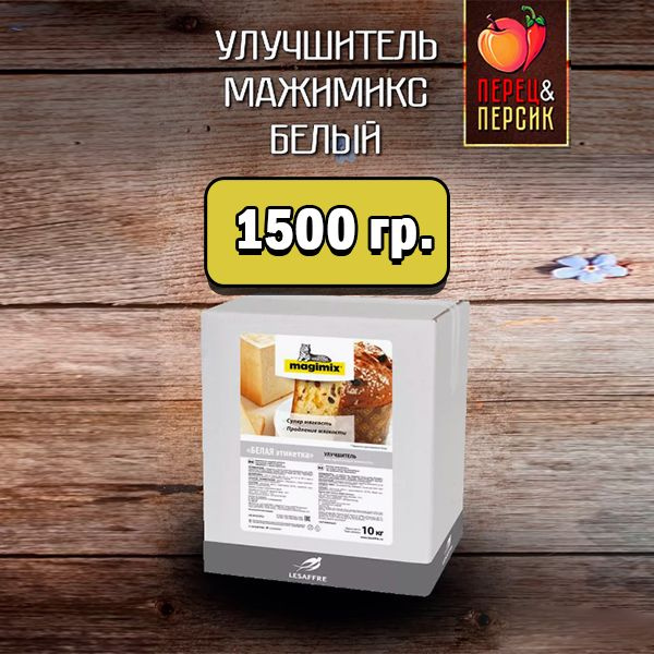 Улучшитель хлебопекарный Мажимикс Белый 1500 гр #1