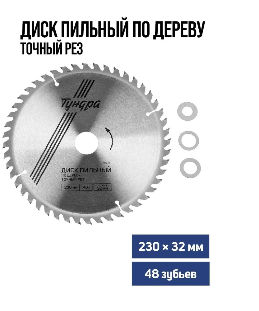 Диск пильный по дереву Тундра , точный рез, 230 х 32 мм, 48 зубьев + кольца 20/32, 16/32  #1