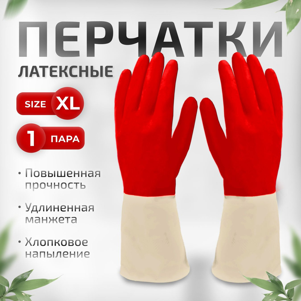 Перчатки хозяйственные латексные особо прочные, 1 пара, размер XL  #1