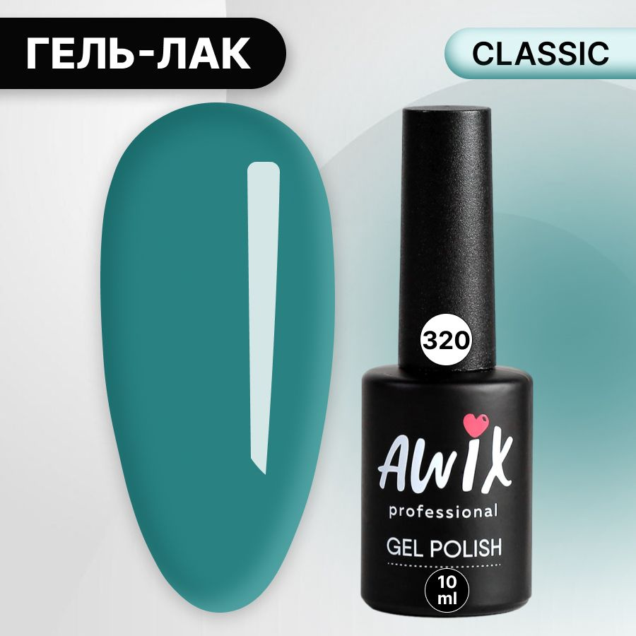 Awix, Гель лак Classic №320, 10 мл морская волна бирюзовый, классический однослойный  #1