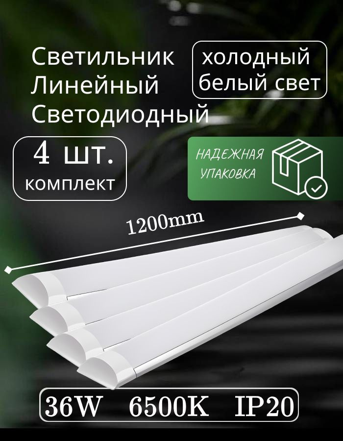 Светильник линейный светодиодный настенный потолочный 120 см 36Вт 6500K 4 шт.  #1