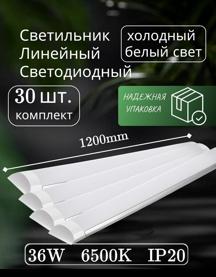 Светильник линейный светодиодный настенный потолочный 120 см 36W 6500K 30 шт.  #1