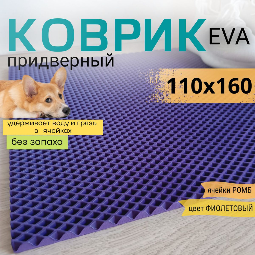 Коврик придверный DomDecor 110х160 см фиолетовый ромб эва #1