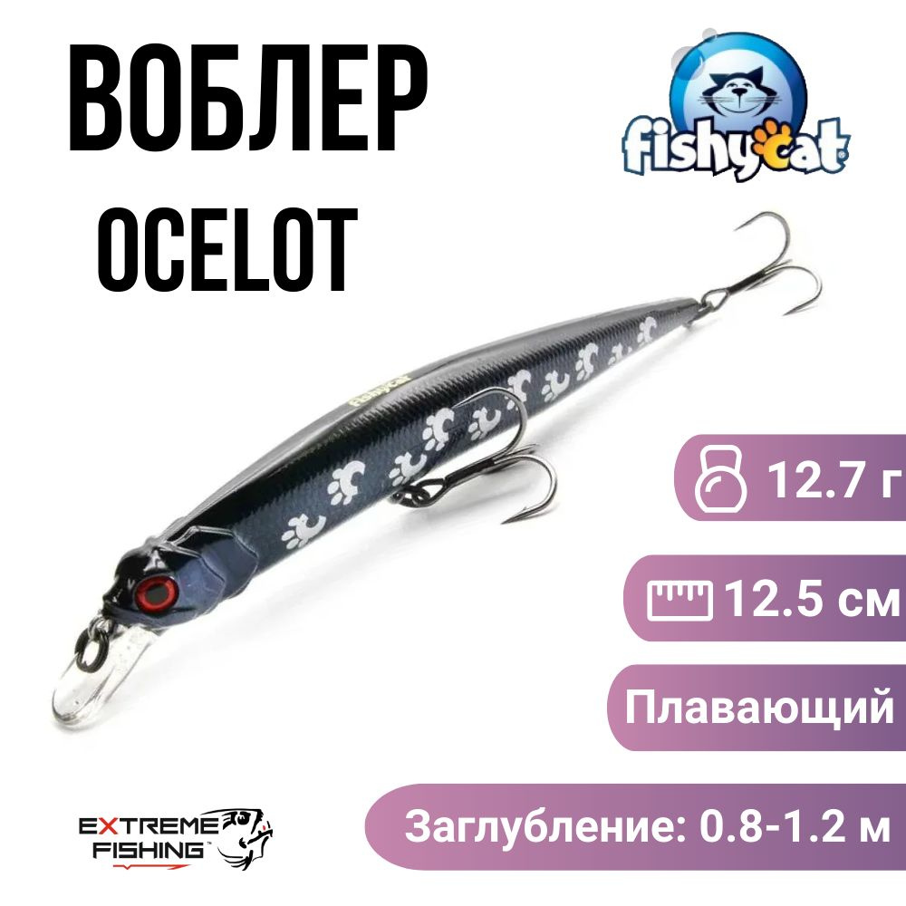 Воблер Fishycat Ocelot 125F, X07 #1