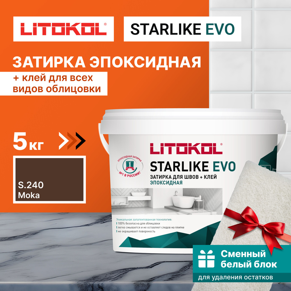 Затирка LITOKOL STARLIKE EVO S.240 MOKA 5 кг + 1 белый сменный блок #1