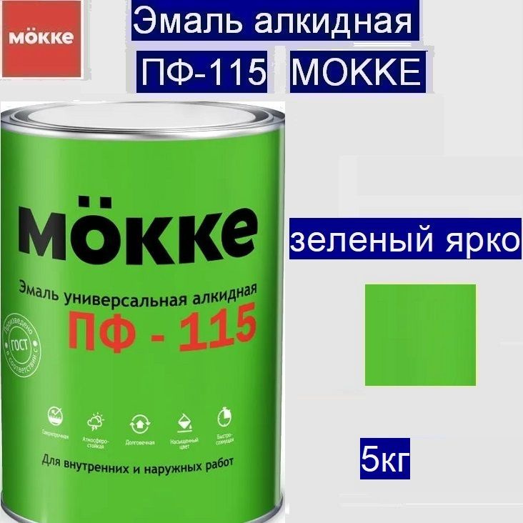 Эмаль алкидная ПФ-115 MОKKE зеленый ярко, 5кг (Гост (6465-76)) #1