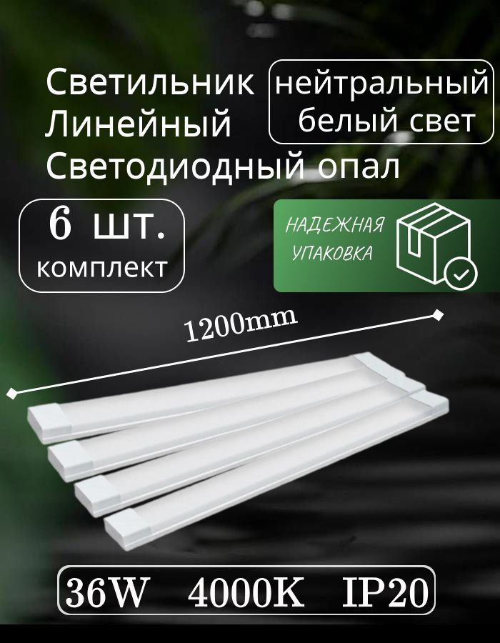 светильник линейный светодиодный настенный потолочный 120 см 36 вт 4000K опал (6 шт)  #1