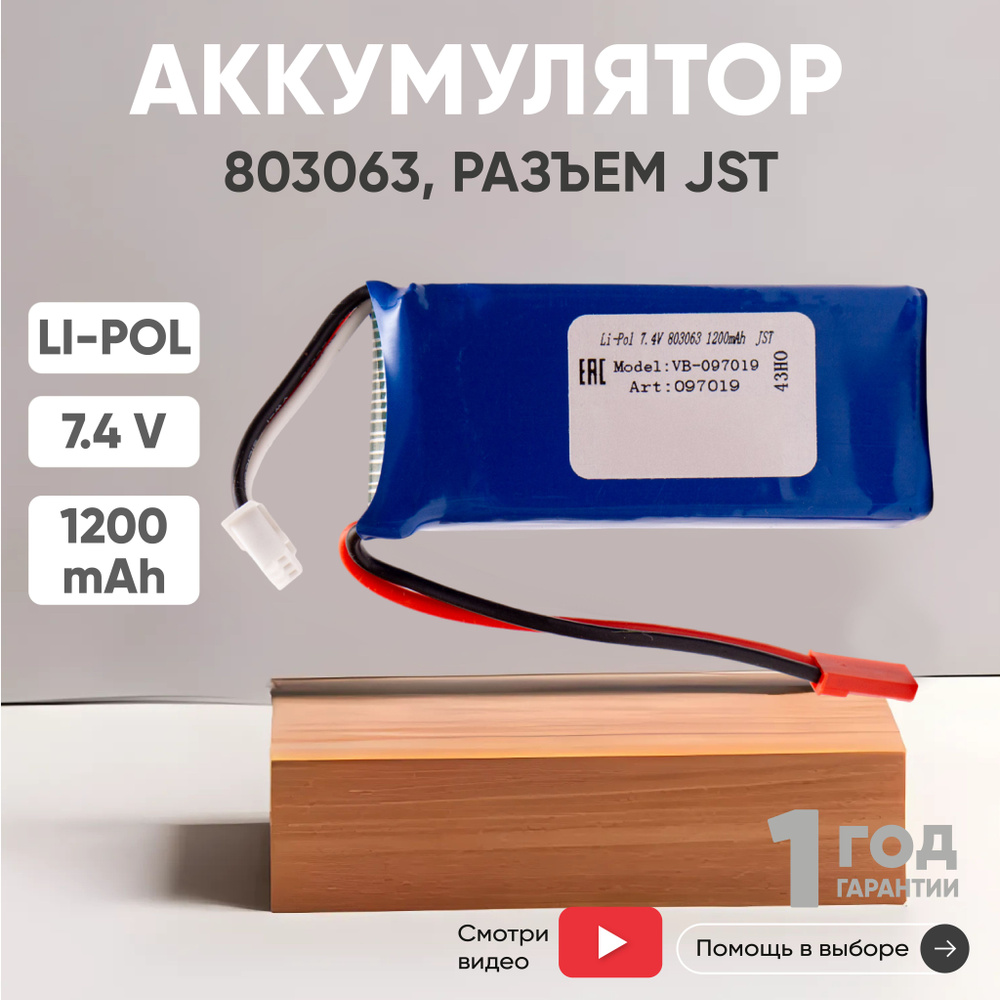 Аккумулятор Li-Pol, 7.4V, 1200mAh, для игрушек, JST #1