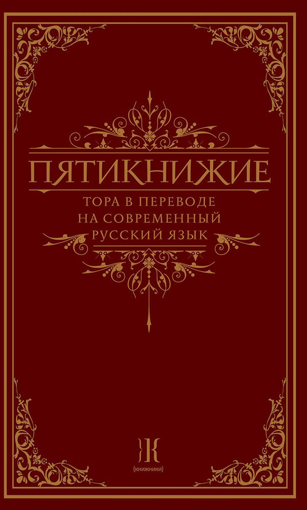 Пятикнижие. Тора в переводе на современный русский язык  #1