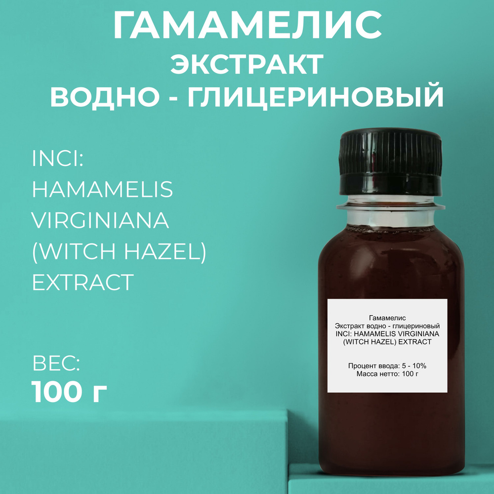 Косметический актив Гамамелис экстракт 100г #1