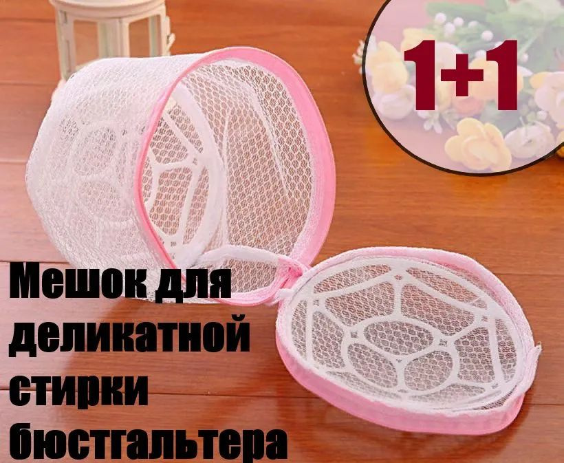 Мешок-сумка для бережной стирки бюстгальтера 18*14 2 шт #1