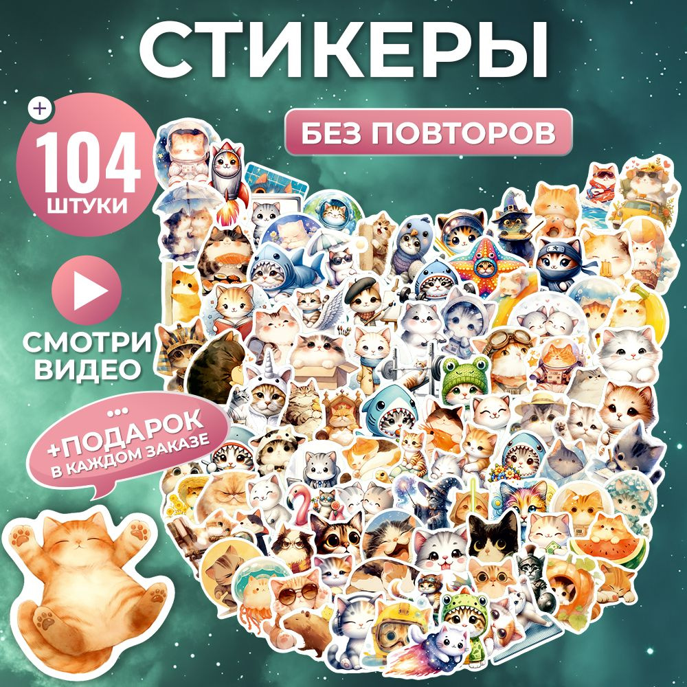 Стикеры на телефон котики виниловые 104 шт #1