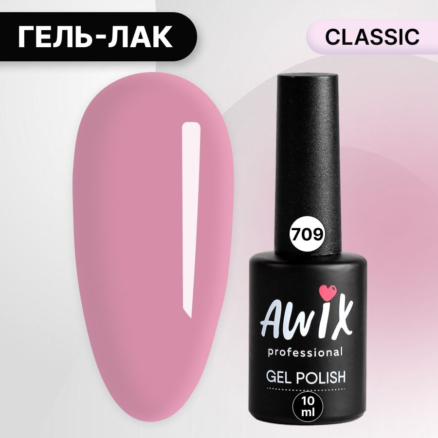 Awix, Гель лак Classic №709, 10 мл пудровый, классический однослойный  #1