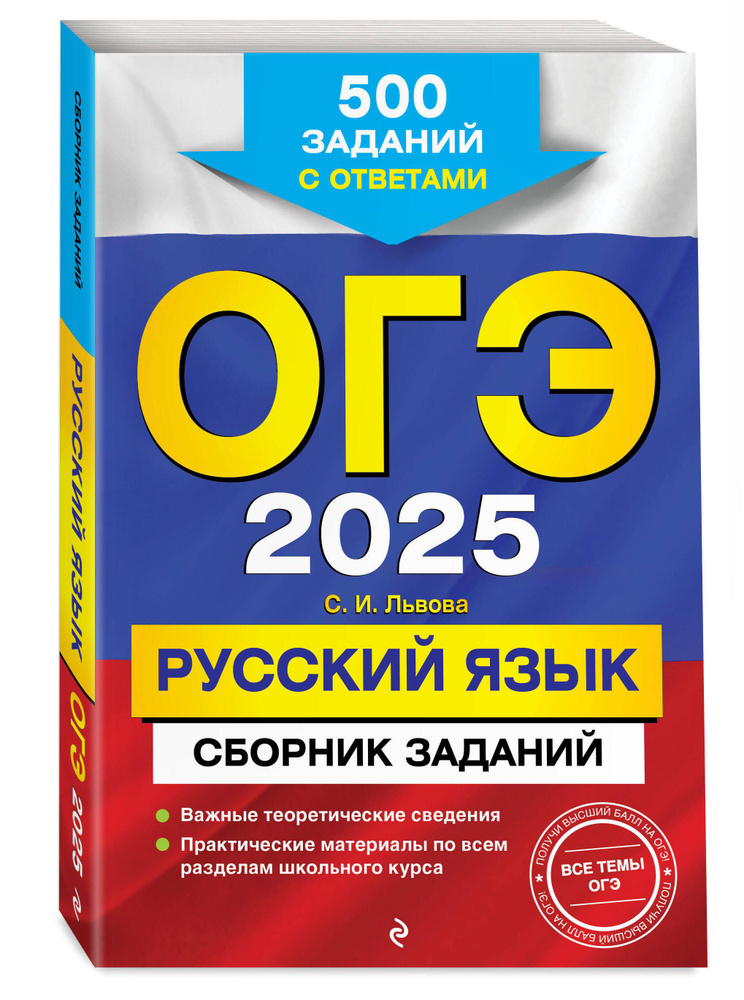 ОГЭ-2025. Русский язык. Сборник заданий: 500 заданий с ответами | Львова Светлана Ивановна  #1