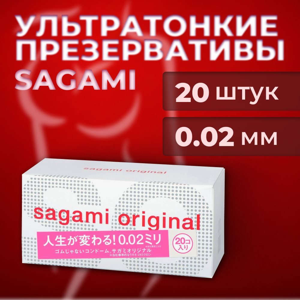 Ультратонкие презервативы Sagami Original 0.02 / 20 шт #1